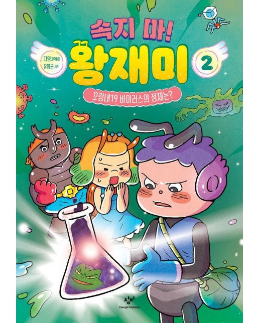 속지 마! 왕재미 2 : 꼬랑내19 바이러스의 정체는? (양장)