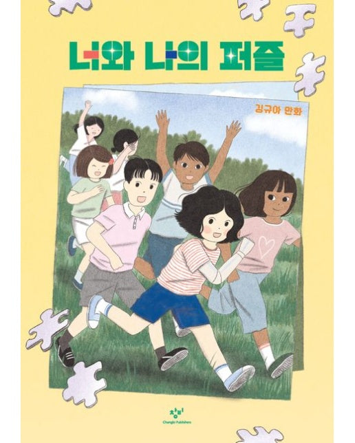 너와 나의 퍼즐 (김규아 만화)