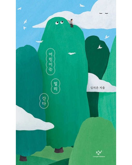 어린이는 멀리 간다 (반양장)