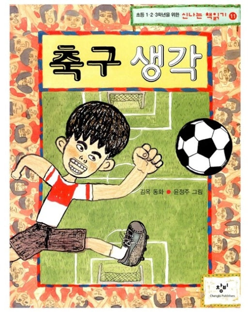 축구생각 - 신나는 책읽기 11