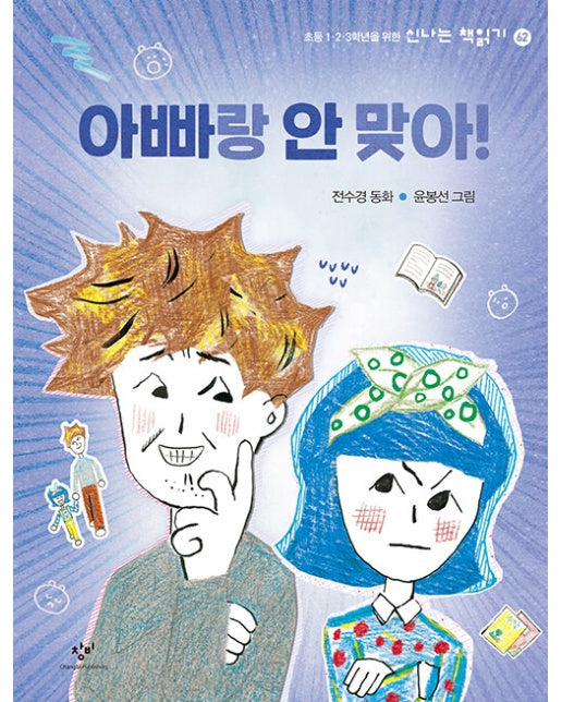 아빠랑 안 맞아! : 전수경 동화 - 신나는 책읽기 62