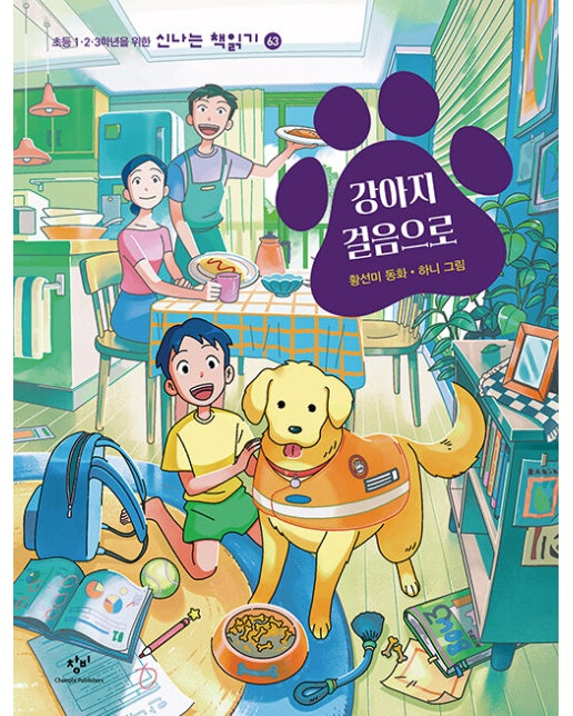 강아지 걸음으로 - 신나는 책읽기 63