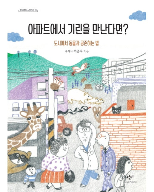 아파트에서 기린을 만난다면? 도시에서 동물과 공존하는 법