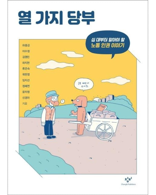 열 가지 당부 : 십 대부터 알아야 할 노동 인권 이야기 - 창비청소년문고 36