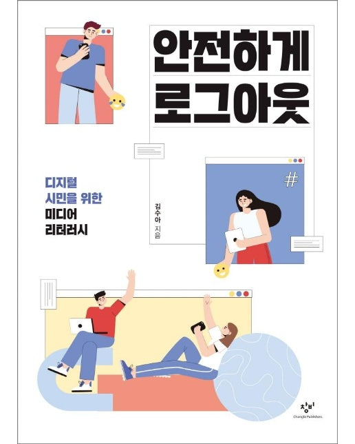 안전하게 로그아웃 : 디지털 시민을 위한 미디어 리터러시  - 창비청소년문고 40