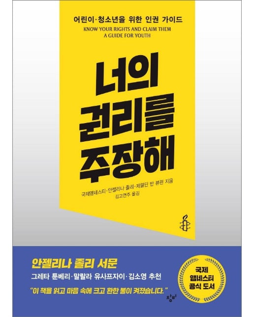 너의 권리를  주장해 : 어린이.청소년을 위한 인권 가이드 - 창비청소년문고 41