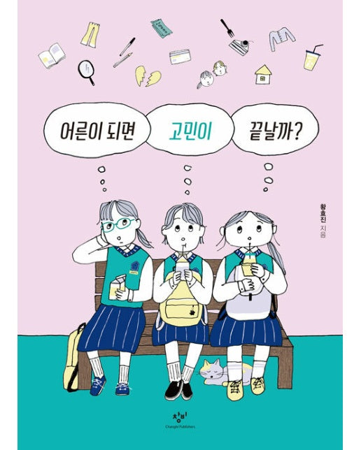 어른이 되면 고민이 끝날까? - 창비청소년문고 42