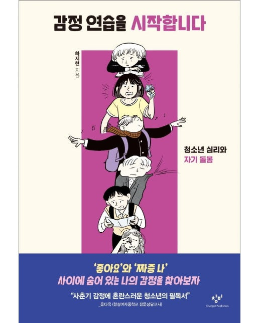 감정 연습을 시작합니다 : 청소년 심리와 자기 돌봄