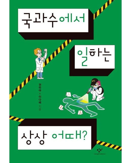 국과수에서 일하는 상상 어때? - 발견의 첫걸음 7