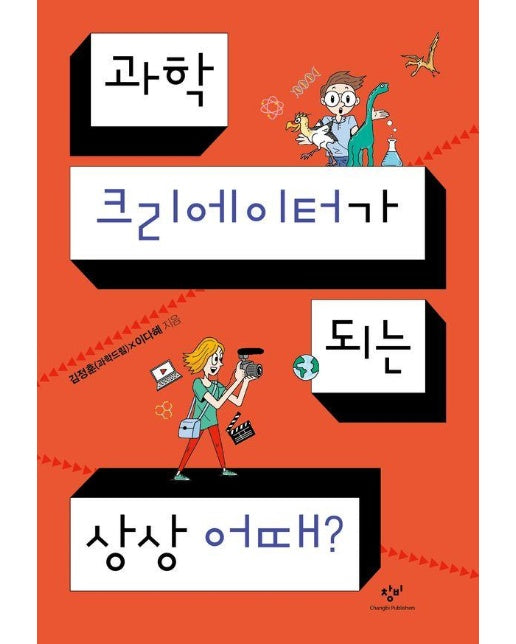 과학 크리에이터가 되는 상상 어때? - 발견의 첫걸음 8