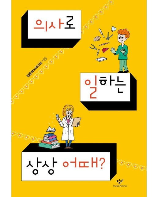 의사로 일하는 상상 어때? - 발견의 첫걸음 11