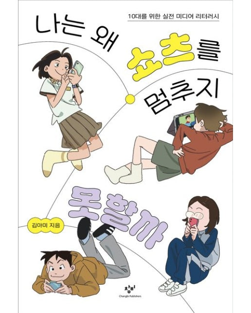 나는 왜 쇼츠를 멈추지 못할까 (10대를 위한 실전 미디어 리터러시)