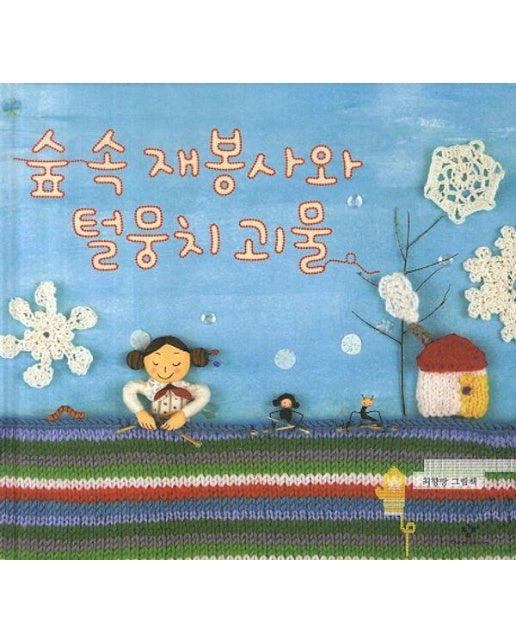 숲 속 재봉사와 털뭉치 괴물 (양장)