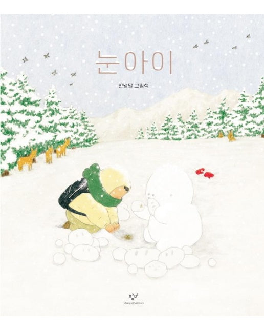 눈아이 : 안녕달 그림책 (양장)