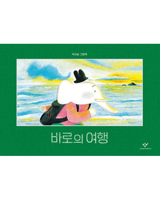 바로의 여행 (양장)