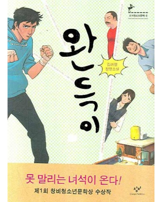 완득이 : 제1회 창비청소년문학상 수상작 - 창비청소년문학 8