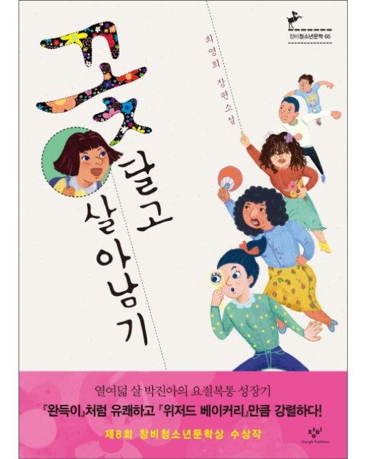 꽃 달고 살아남기 - 창비청소년문학 65