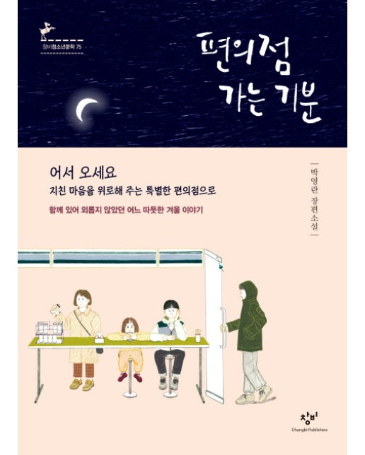 편의점 가는 기분 박영란 장편소설 | 함께 있어 외롭지 않았던 어느 따듯한 겨울 이야기