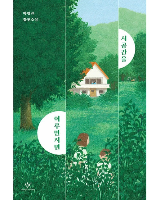 시공간을 어루만지면 - 창비청소년문학 123