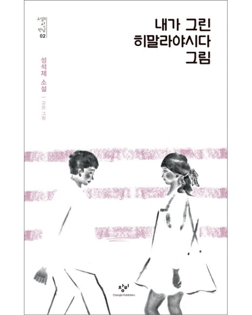 내가 그린 히말라야시다 그림 - 소설의 첫 만남 2