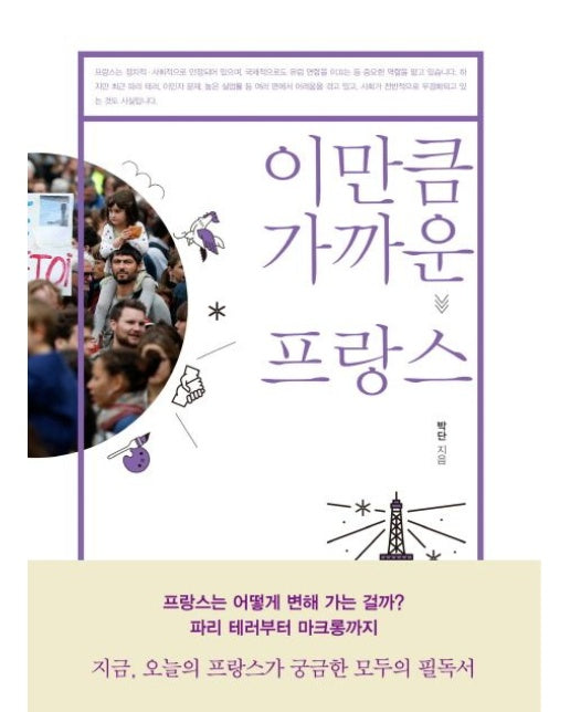 이만큼 가까운 프랑스