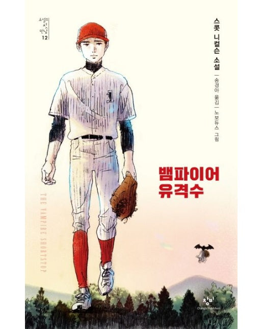 뱀파이어 유격수 (스콧 니컬슨 소설)