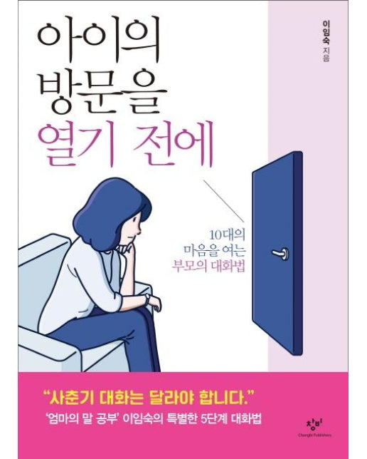 아이의 방문을 열기 전에 : 10대의 마음을 여는 부모의 대화법