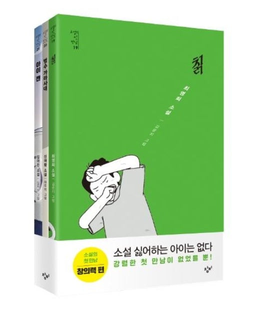 소설의 첫 만남 : 창의력 세트 (전3권)