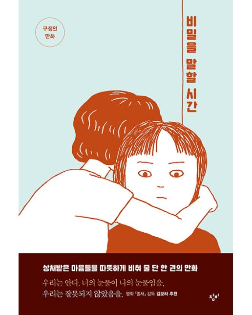 비밀을 말할 시간 - 창비만화도서관 5