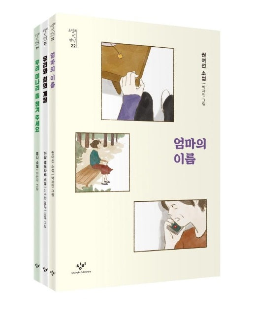 소설의 첫 만남 : 포용력 세트 (전3권)