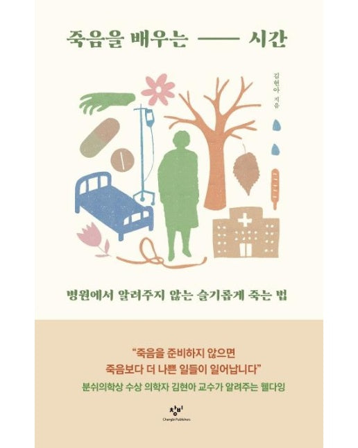 죽음을 배우는 시간 : 병원에서 알려주지 않는 슬기롭게 죽는 법