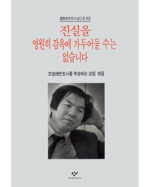 진실을 영원히 감옥에 가두어둘 수는 없습니다 : 조영래변호사 남긴 글 모음