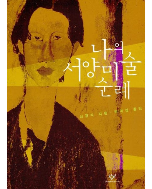 나의 서양미술 순례 - 창비교양문고 20