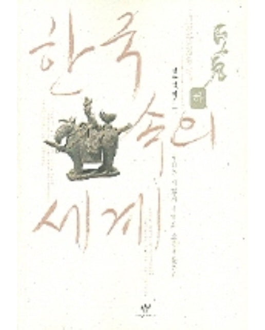 한국속의 세계(하)