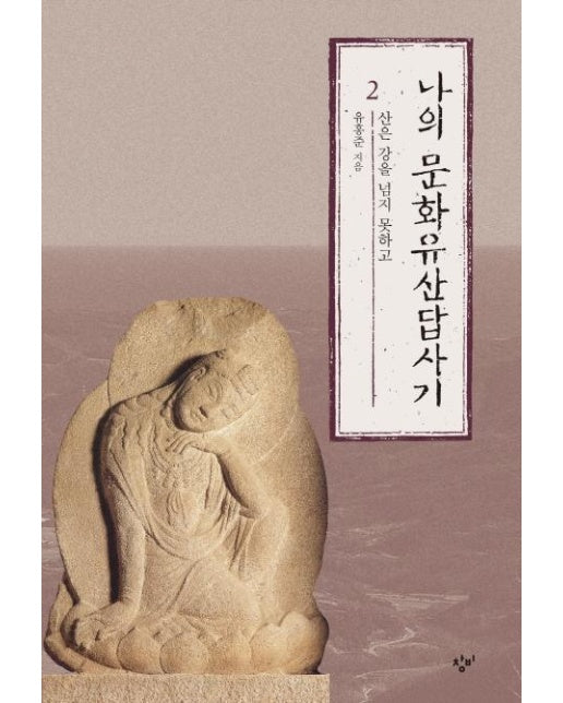 나의 문화유산답사기 2 : 산은 강을 넘지 못하고 (개정판)