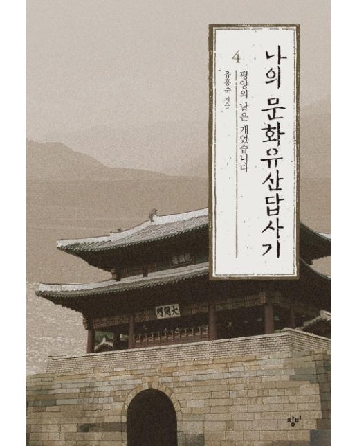 나의 문화유산답사기 4 : 평양의 날은 개었습니다 (개정판)