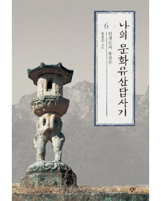 나의 문화유산답사기 6 : 인생도처유상수 (개정판)