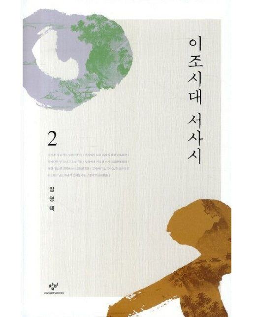 이조시대 서사시 2 (양장본 Hardcover)