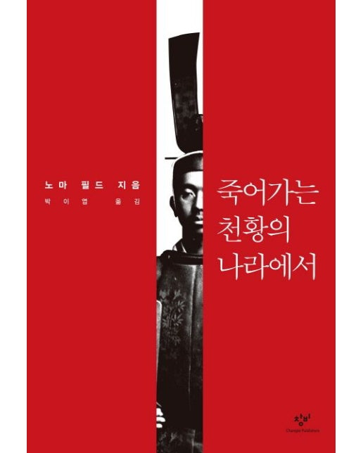 죽어가는 천황의 나라에서