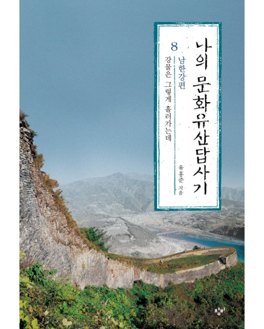 나의 문화유산답사기 8 : 남한강편 강물은 그렇게 흘러가는데