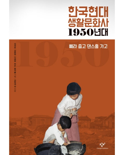 한국현대 생활문화사: 1950년대 삐라 줍고 댄스홀 가고