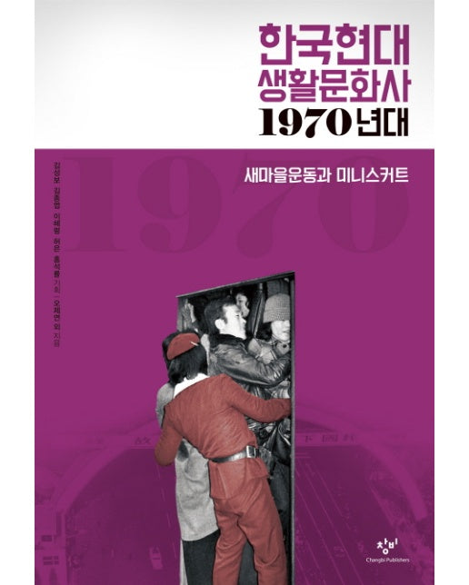 한국현대 생활문화사: 1970년대 새마을운동과 미니스커트