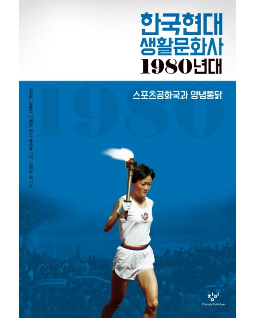 한국현대 생활문화사: 1980년대 스포츠공화국과 양념통닭