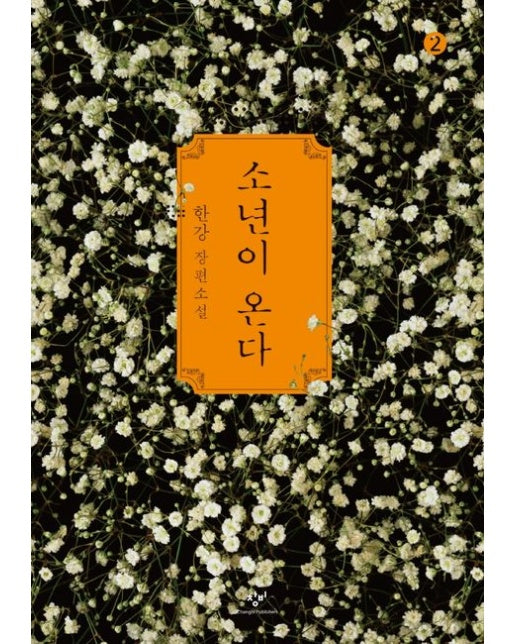 소년이 온다 2 (큰글자도서) (2024년 노벨문학상 수상작가)