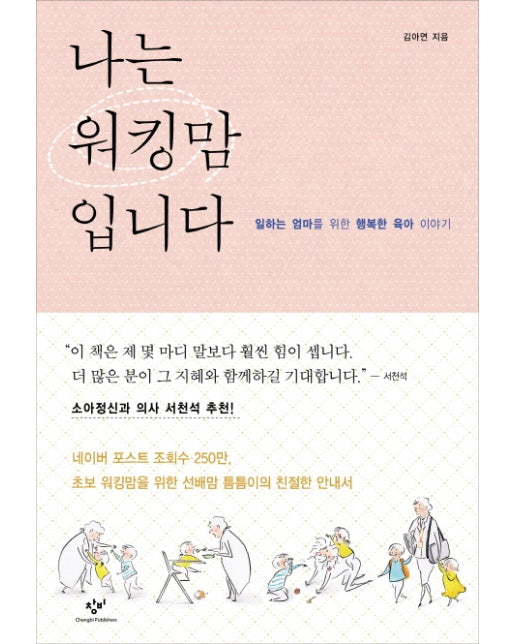 나는 워킹맘입니다 일하는 엄마를 위한 행복한 육아 이야기