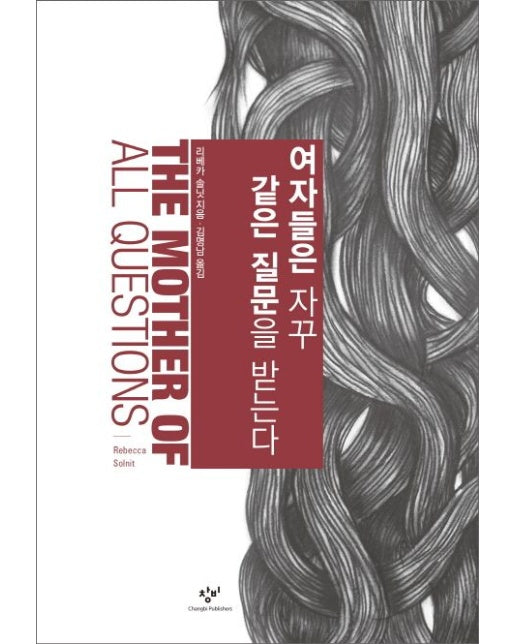 여자들은 자꾸 같은 질문을 받는다 (양장본 Hardcover)
