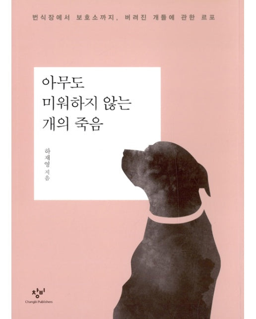 아무도 미워하지 않는 개의 죽음