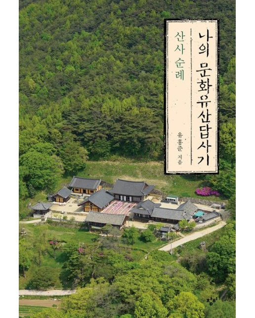 나의 문화유산답사기 : 산사 순례