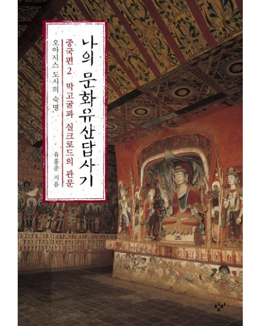 나의 문화유산답사기 중국편 2 : 막고굴과 실크로드의 관문