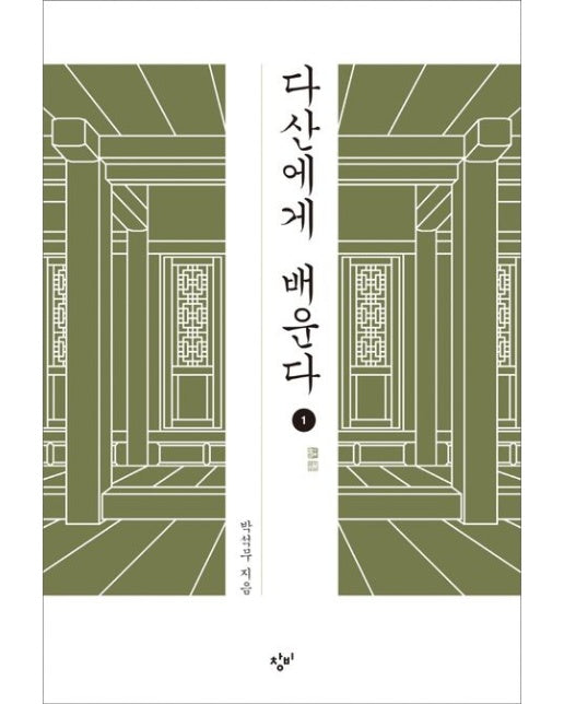 다산에게 배운다 1(큰글자도서)